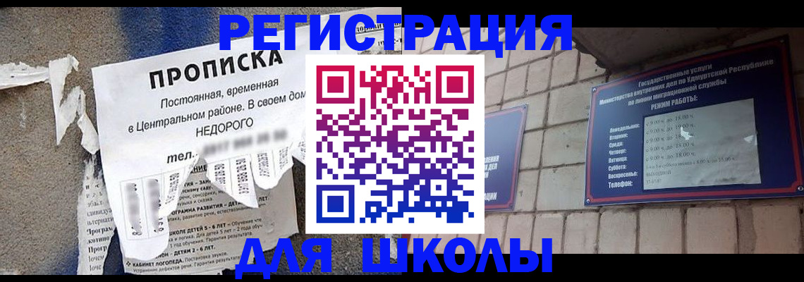 прописка для школы в Ишимбае